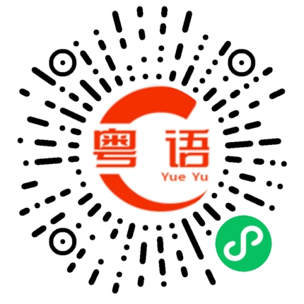 扫一扫听擏的粤语发音
