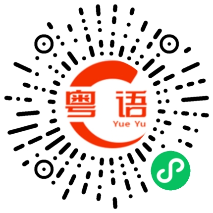 扫一扫听朋友的粤语发音
