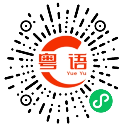 扫一扫听你平时不是这么晚睡啊的粤语发音