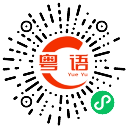扫一扫听不早了的粤语发音