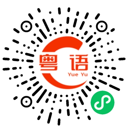 扫一扫听下一首的粤语发音