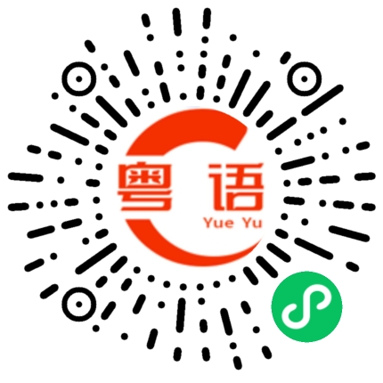 扫一扫听嘴巴的粤语发音