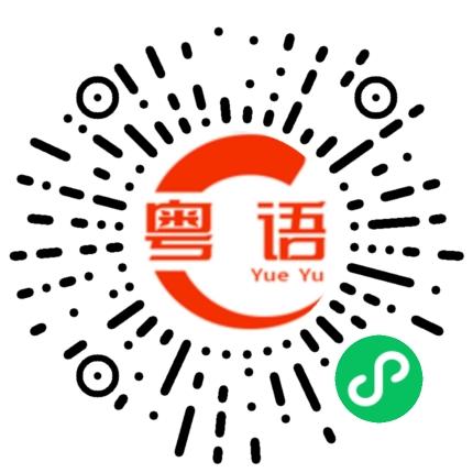 扫一扫听饮咖啡可以吗的粤语发音