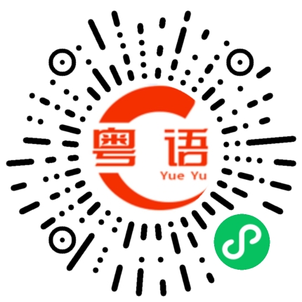 扫一扫听打牌的粤语发音