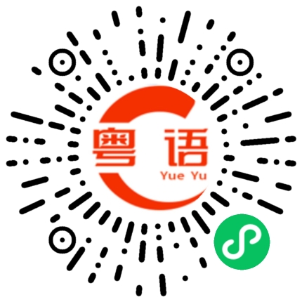 扫一扫听口罩的粤语发音
