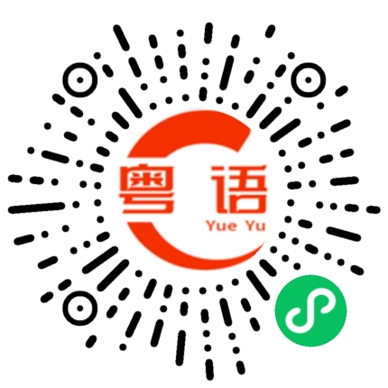 扫一扫听您好，我叫Jehol很荣幸能见到各位的粤语发音