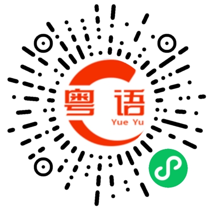 扫一扫听怪不得的粤语发音