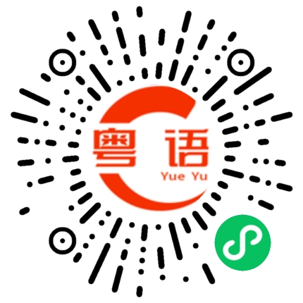 扫一扫听偷跑的粤语发音
