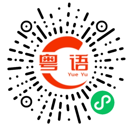 扫一扫听弶的粤语发音