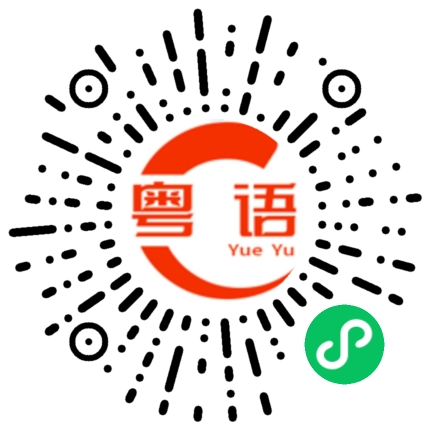 扫一扫听黄雨的粤语发音