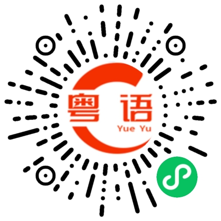 扫一扫听你啥时候来接我的粤语发音