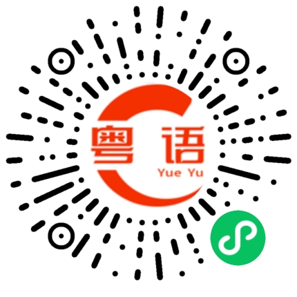 扫一扫听你好难侍候的粤语发音