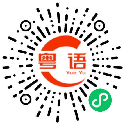 扫一扫听阿支阿左的粤语发音