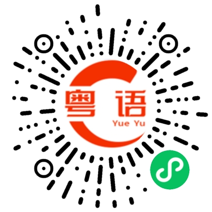 扫一扫听随便他啦，毕竟他又不属于我的粤语发音