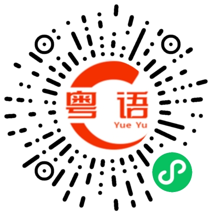扫一扫听嘘声一片的粤语发音
