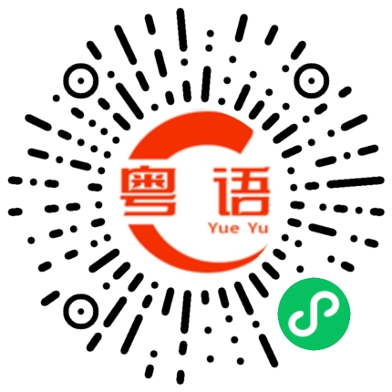 扫一扫听出去做什么啊的粤语发音