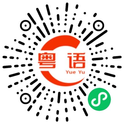 扫一扫听焗的粤语发音