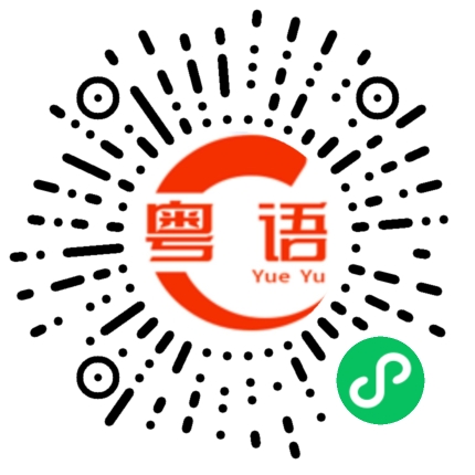 扫一扫听膀胱的粤语发音