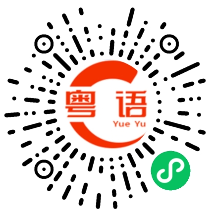 扫一扫听广东人不会讲粤语的粤语发音