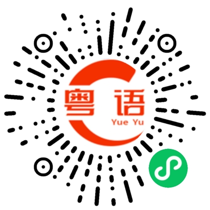 扫一扫听项链的粤语发音