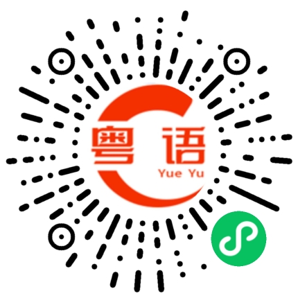 扫一扫听发觉的粤语发音