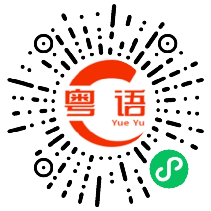 扫一扫听邂逅的粤语发音