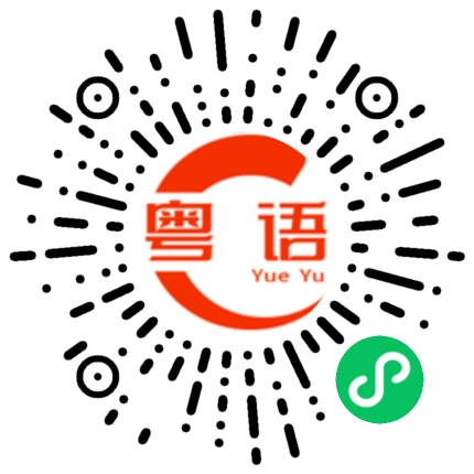 扫一扫听忧愁的粤语发音
