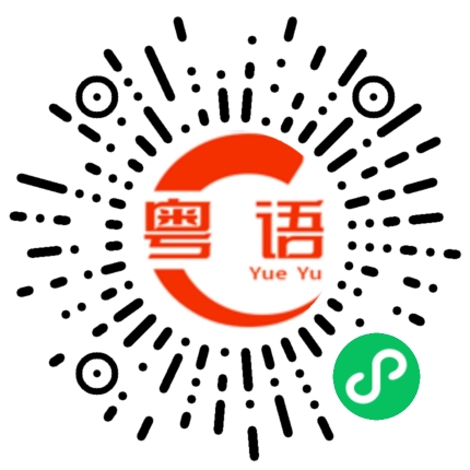 扫一扫听李雨珊的粤语发音