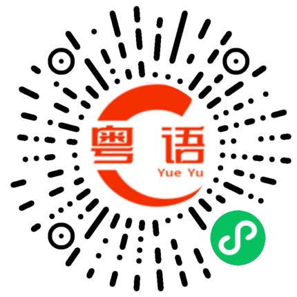 扫一扫听叹流年 似黄花 问过苍天无人答的粤语发音