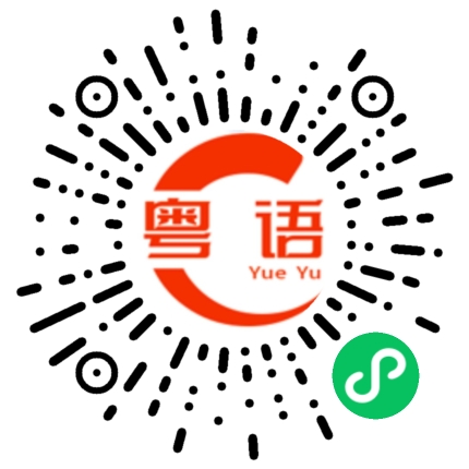 扫一扫听躀的粤语发音