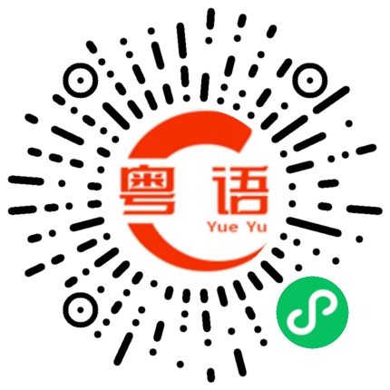 扫一扫听何梦怡的粤语发音