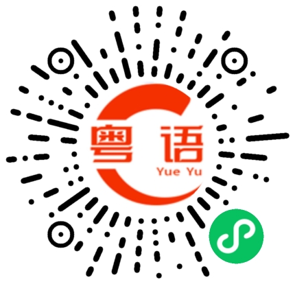 扫一扫听嵌入式的粤语发音