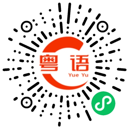 扫一扫听要做什么吗的粤语发音