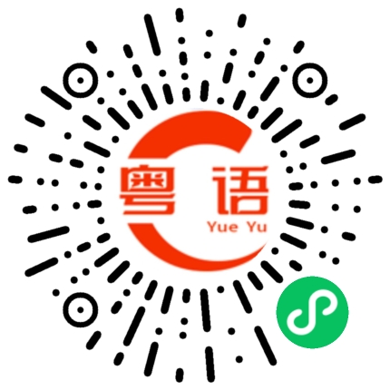 扫一扫听你有什么秘密告诉我？的粤语发音