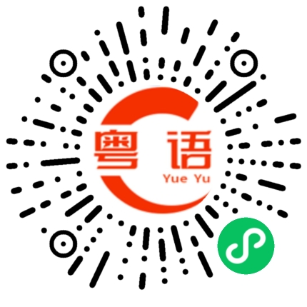 扫一扫听想去哪里喝茶？的粤语发音