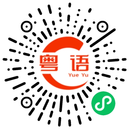 扫一扫听无论我多么努力  仍无法留住你的粤语发音
