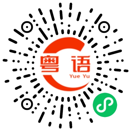 扫一扫听93的粤语发音