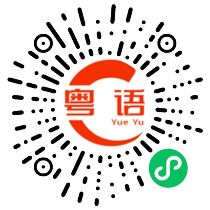 扫一扫听笑看风云的粤语发音