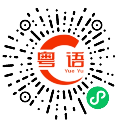 扫一扫听拱北的粤语发音