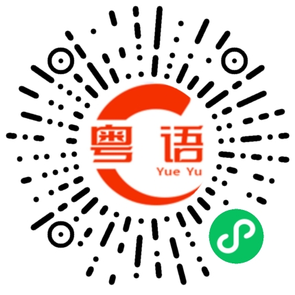 扫一扫听长得丑的粤语发音