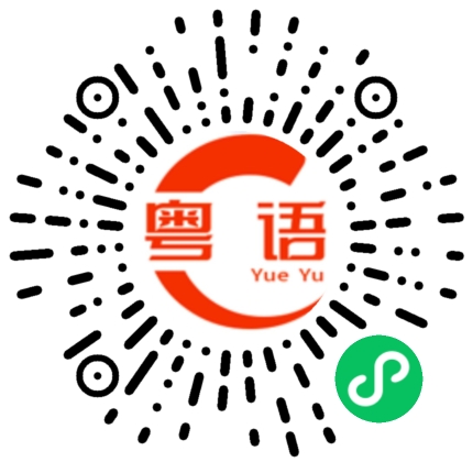 扫一扫听骂人的粤语发音