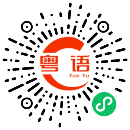 扫一扫听蚊螆的粤语发音