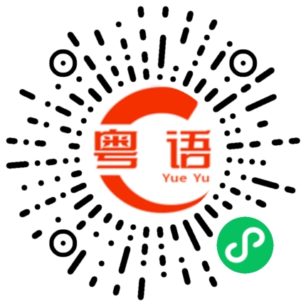 扫一扫听生机勃勃的粤语发音