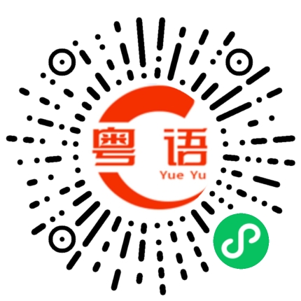 扫一扫听你很烦呀的粤语发音