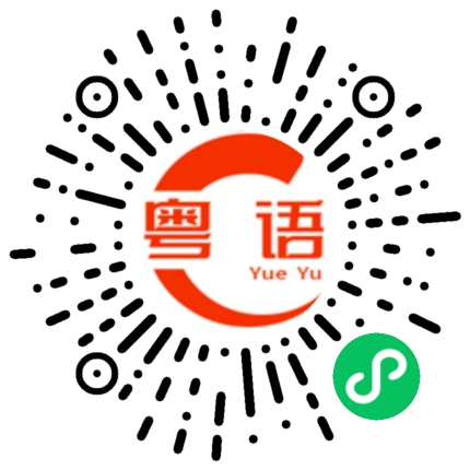 扫一扫听我去的粤语发音
