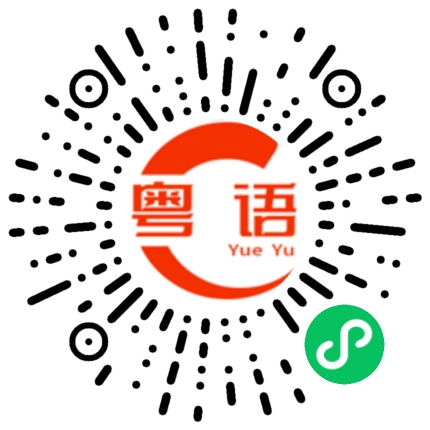 扫一扫听削弱的粤语发音