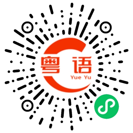 扫一扫听你说什么啊的粤语发音