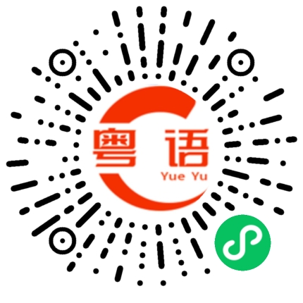 扫一扫听嗒的粤语发音