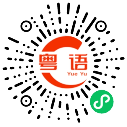 扫一扫听憇细路仔咩的粤语发音