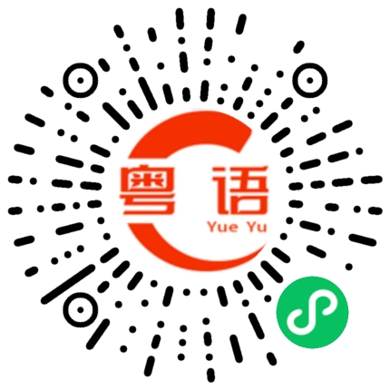 扫一扫听皮箧的粤语发音